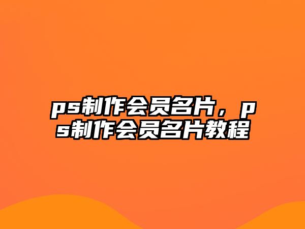 ps制作會員名片，ps制作會員名片教程