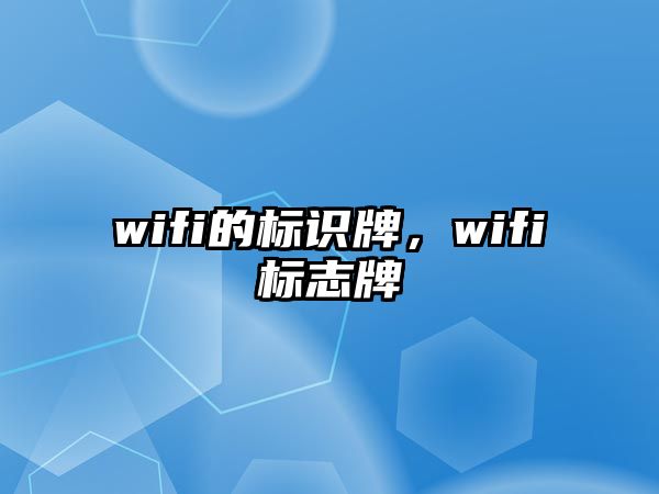 wifi的標(biāo)識(shí)牌，wifi標(biāo)志牌