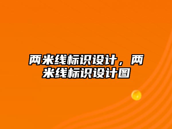 兩米線標識設(shè)計，兩米線標識設(shè)計圖