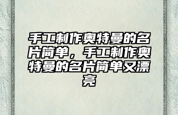 手工制作奧特曼的名片簡單，手工制作奧特曼的名片簡單又漂亮