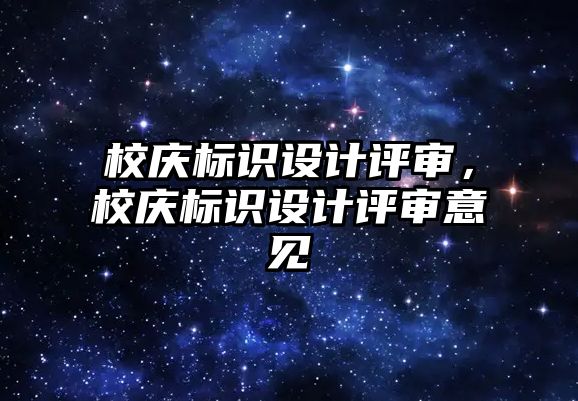 校慶標識設計評審，校慶標識設計評審意見