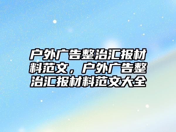 戶外廣告整治匯報材料范文，戶外廣告整治匯報材料范文大全