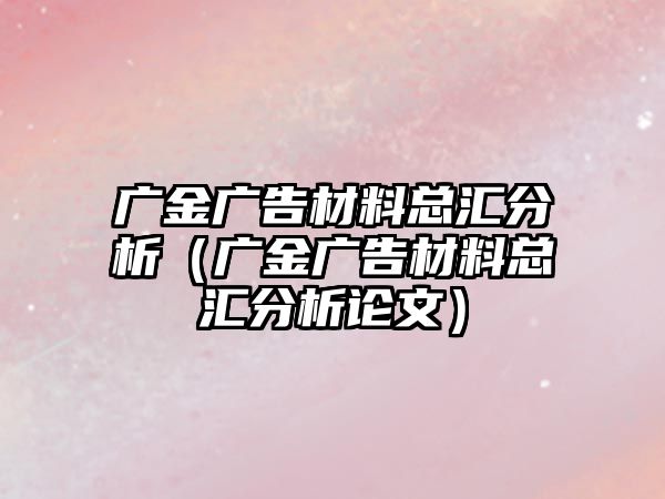 廣金廣告材料總匯分析（廣金廣告材料總匯分析論文）