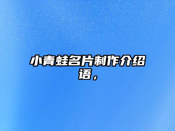 小青蛙名片制作介紹語，