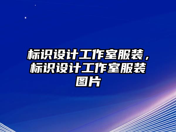 標識設(shè)計工作室服裝，標識設(shè)計工作室服裝圖片