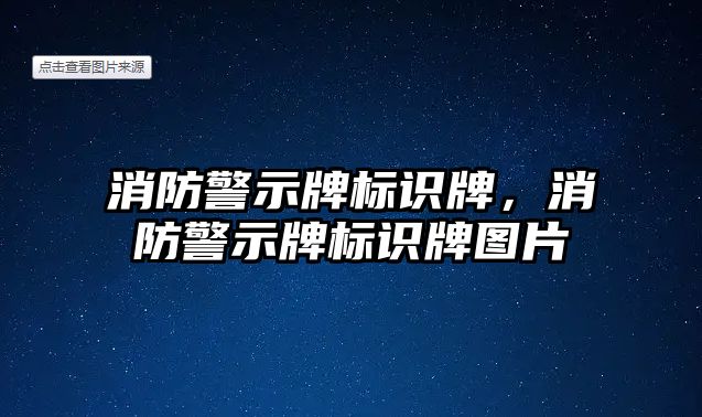 消防警示牌標識牌，消防警示牌標識牌圖片