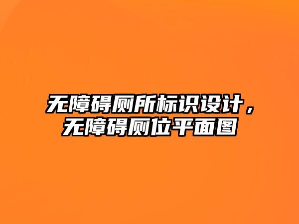 無障礙廁所標(biāo)識設(shè)計，無障礙廁位平面圖