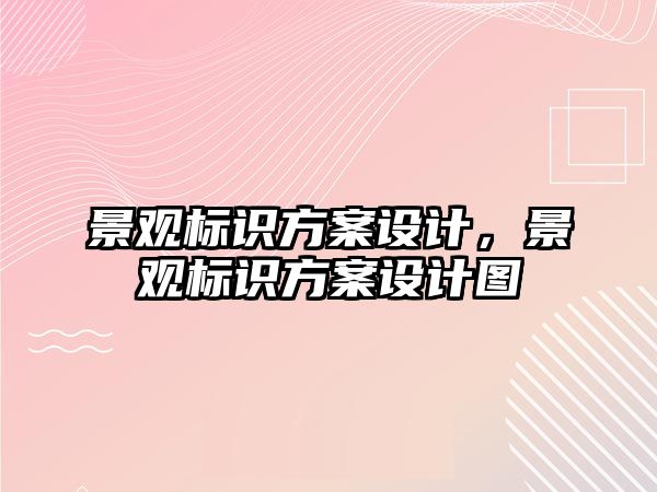 景觀標識方案設(shè)計，景觀標識方案設(shè)計圖