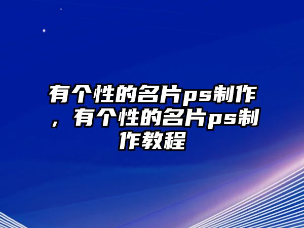 有個性的名片ps制作，有個性的名片ps制作教程