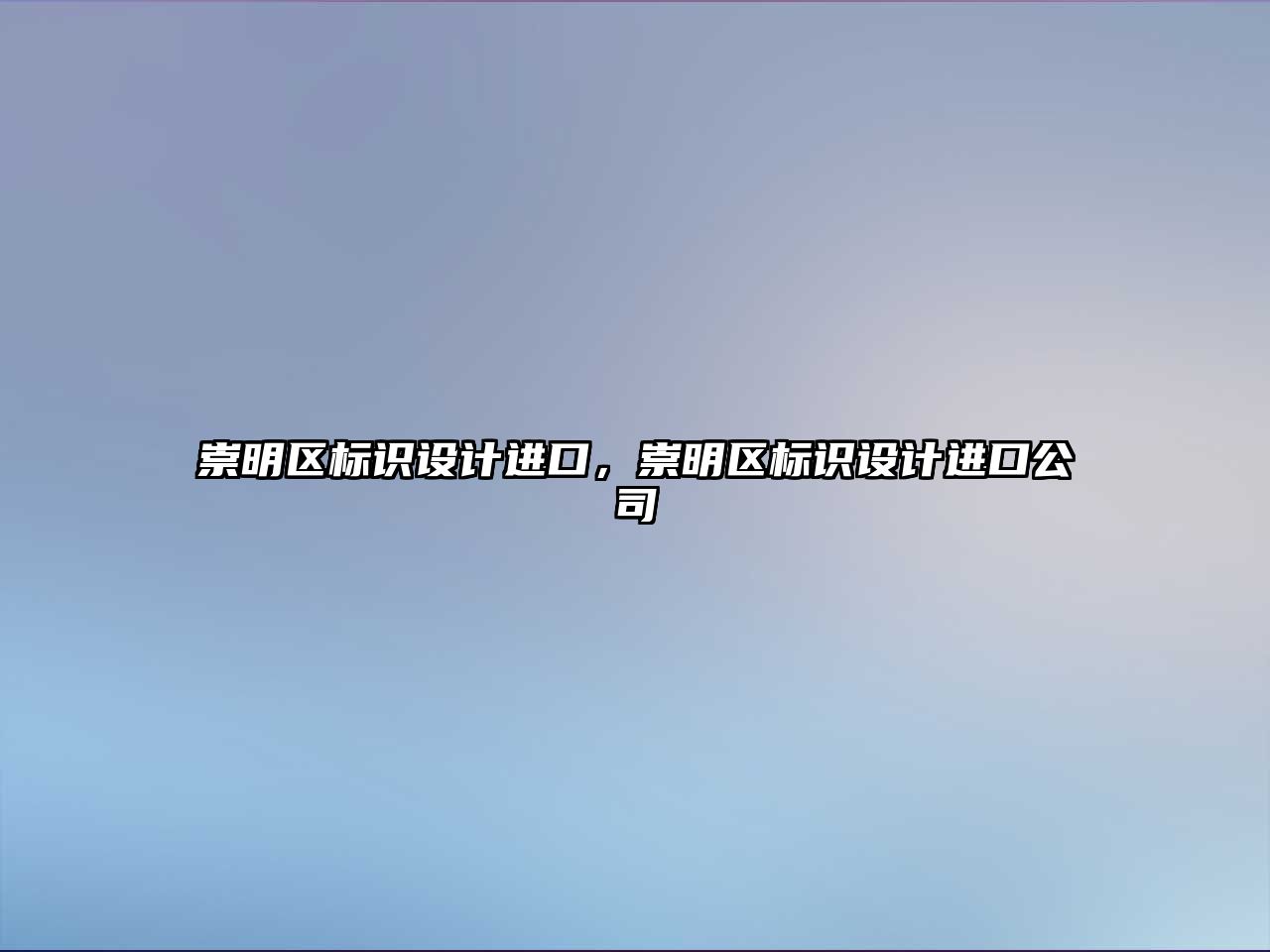 崇明區(qū)標(biāo)識設(shè)計(jì)進(jìn)口，崇明區(qū)標(biāo)識設(shè)計(jì)進(jìn)口公司