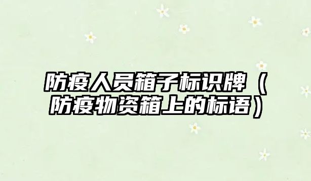 防疫人員箱子標識牌（防疫物資箱上的標語）