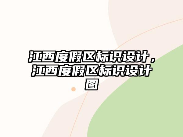 江西度假區(qū)標(biāo)識設(shè)計，江西度假區(qū)標(biāo)識設(shè)計圖