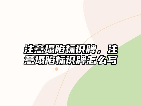 注意塌陷標識牌，注意塌陷標識牌怎么寫