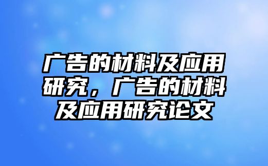 廣告的材料及應用研究，廣告的材料及應用研究論文