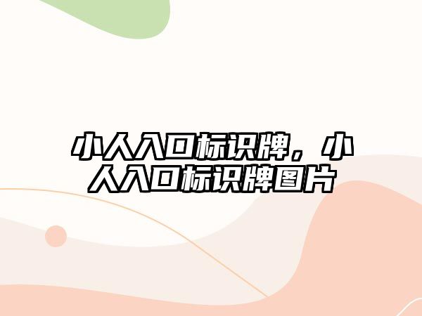 小人入口標識牌，小人入口標識牌圖片