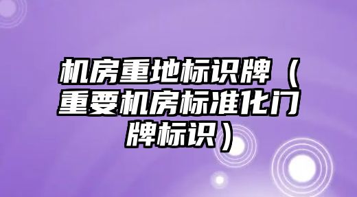 機房重地標(biāo)識牌（重要機房標(biāo)準(zhǔn)化門牌標(biāo)識）