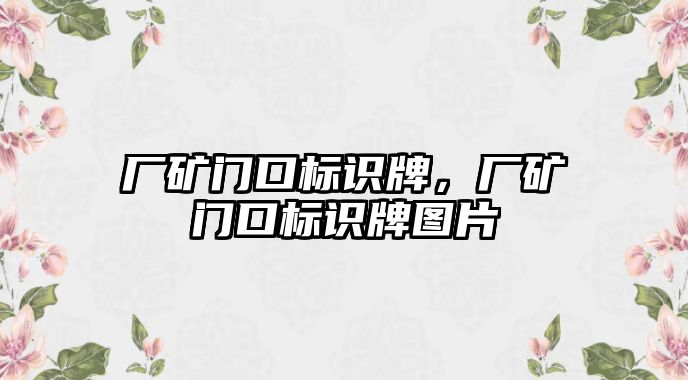 廠礦門口標識牌，廠礦門口標識牌圖片