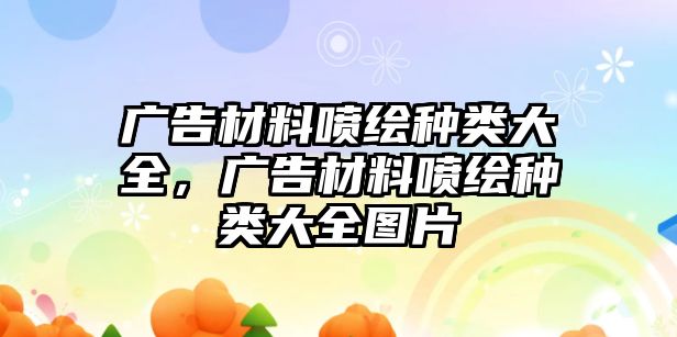 廣告材料噴繪種類大全，廣告材料噴繪種類大全圖片