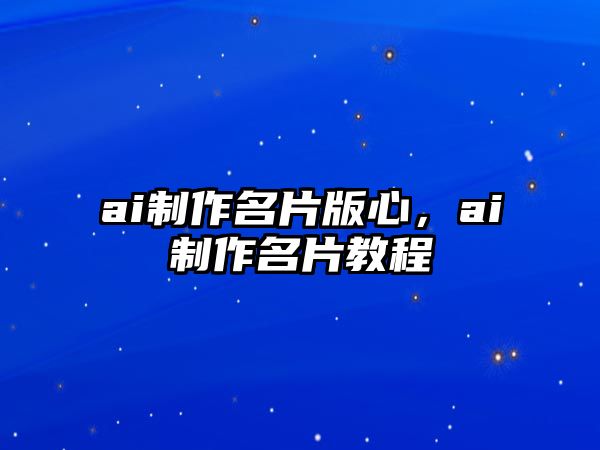 ai制作名片版心，ai制作名片教程