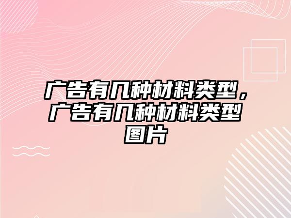 廣告有幾種材料類型，廣告有幾種材料類型圖片