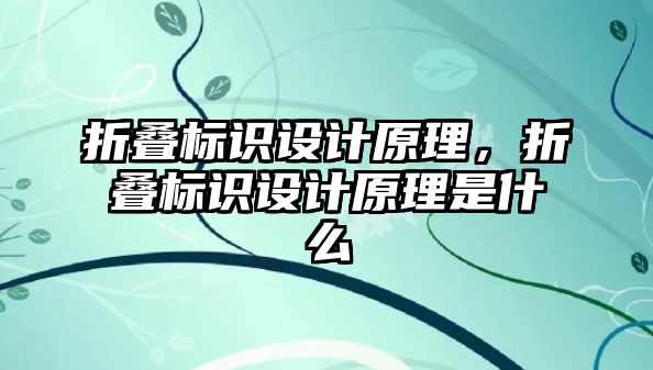 折疊標識設(shè)計原理，折疊標識設(shè)計原理是什么