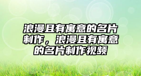 浪漫且有寓意的名片制作，浪漫且有寓意的名片制作視頻