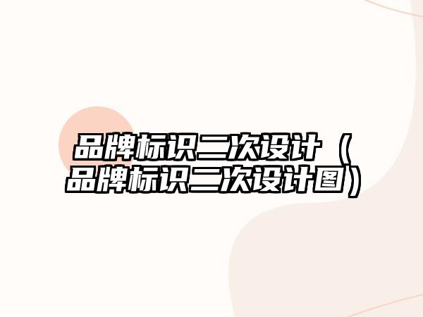 品牌標(biāo)識二次設(shè)計（品牌標(biāo)識二次設(shè)計圖）