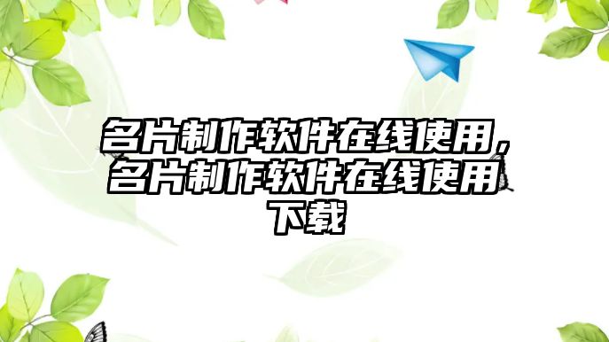 名片制作軟件在線使用，名片制作軟件在線使用下載