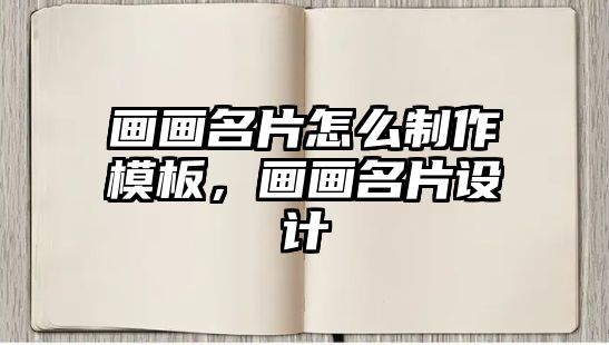 畫畫名片怎么制作模板，畫畫名片設計