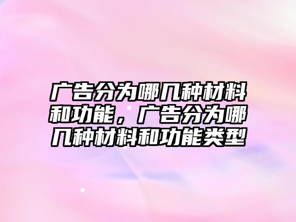 廣告分為哪幾種材料和功能，廣告分為哪幾種材料和功能類型