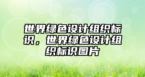 世界綠色設(shè)計(jì)組織標(biāo)識，世界綠色設(shè)計(jì)組織標(biāo)識圖片