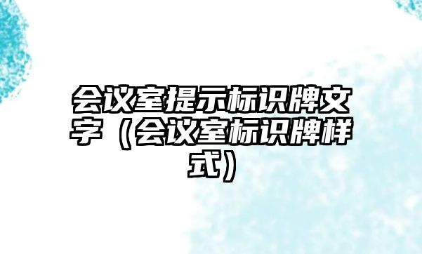 會議室提示標(biāo)識牌文字（會議室標(biāo)識牌樣式）