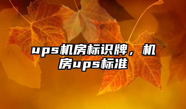 ups機房標(biāo)識牌，機房ups標(biāo)準(zhǔn)