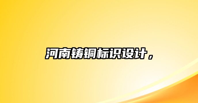 河南鑄銅標(biāo)識設(shè)計，