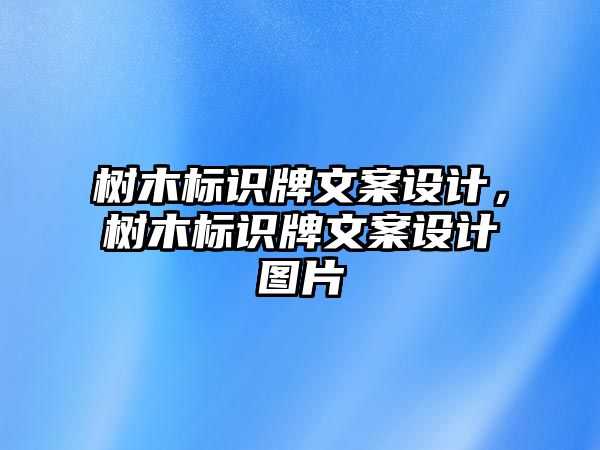 樹木標(biāo)識(shí)牌文案設(shè)計(jì)，樹木標(biāo)識(shí)牌文案設(shè)計(jì)圖片