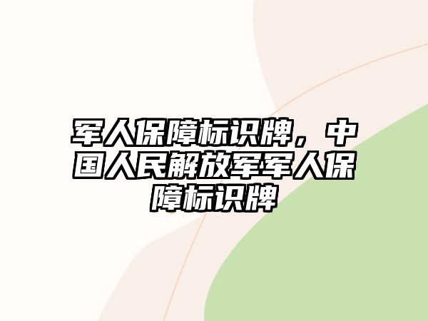 軍人保障標識牌，中國人民解放軍軍人保障標識牌