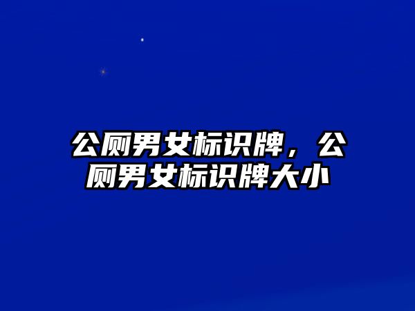 公廁男女標(biāo)識牌，公廁男女標(biāo)識牌大小