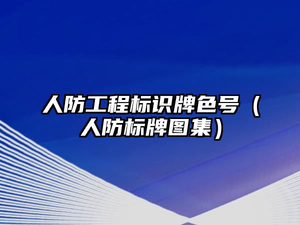 人防工程標(biāo)識牌色號（人防標(biāo)牌圖集）