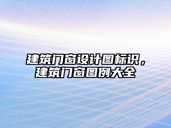 建筑門窗設(shè)計圖標(biāo)識，建筑門窗圖例大全