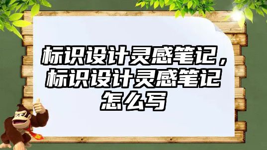 標(biāo)識設(shè)計靈感筆記，標(biāo)識設(shè)計靈感筆記怎么寫