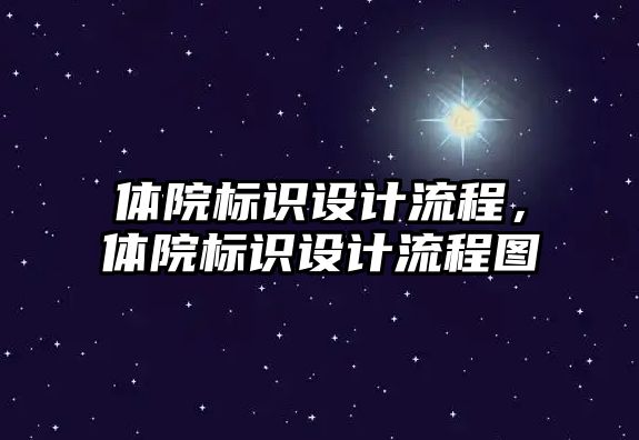 體院標識設(shè)計流程，體院標識設(shè)計流程圖