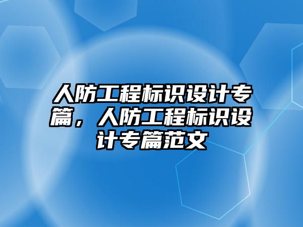 人防工程標(biāo)識設(shè)計專篇，人防工程標(biāo)識設(shè)計專篇范文