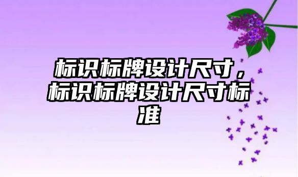 標識標牌設(shè)計尺寸，標識標牌設(shè)計尺寸標準