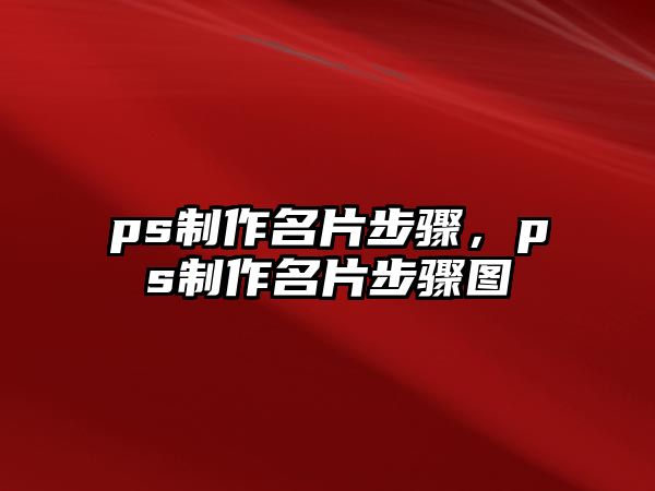 ps制作名片步驟，ps制作名片步驟圖