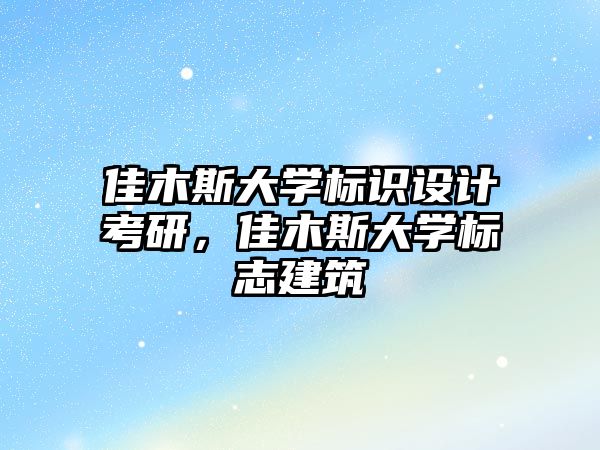 佳木斯大學標識設(shè)計考研，佳木斯大學標志建筑