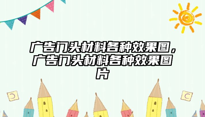 廣告門頭材料各種效果圖，廣告門頭材料各種效果圖片