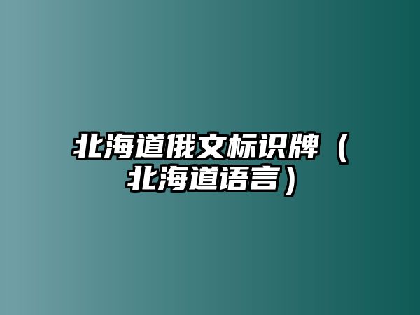 北海道俄文標(biāo)識牌（北海道語言）