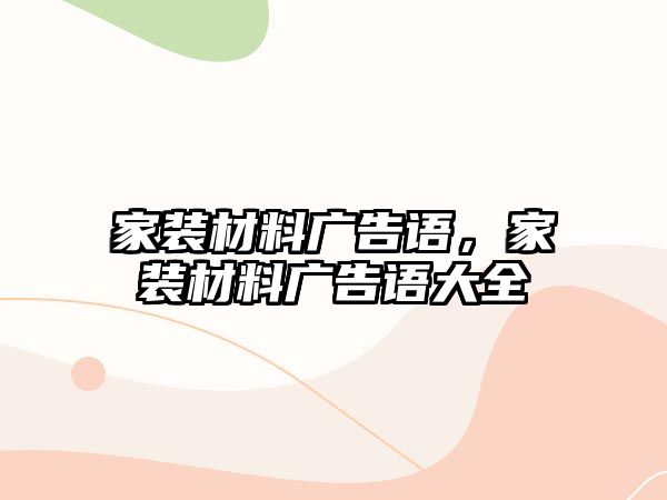 家裝材料廣告語，家裝材料廣告語大全