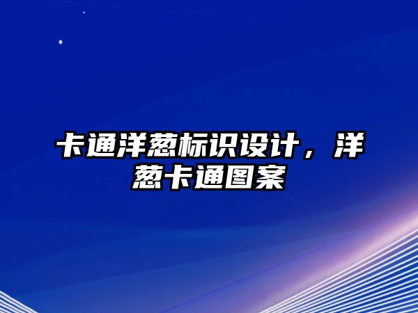 卡通洋蔥標識設計，洋蔥卡通圖案