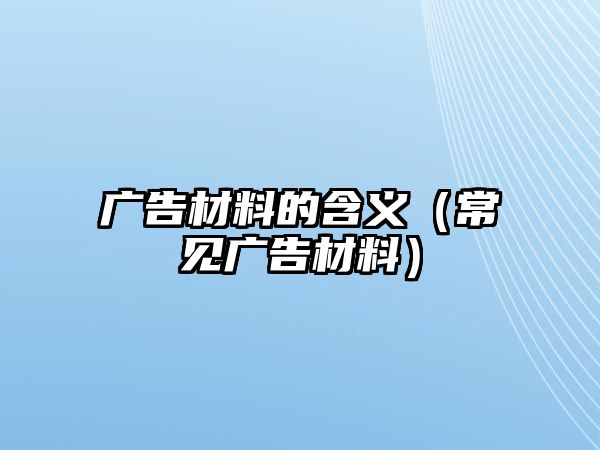 廣告材料的含義（常見廣告材料）